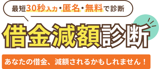借金減額診断
